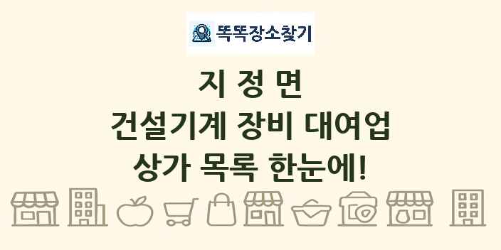 지정면 건설기계 장비 대여업 상가 목록 및 정보