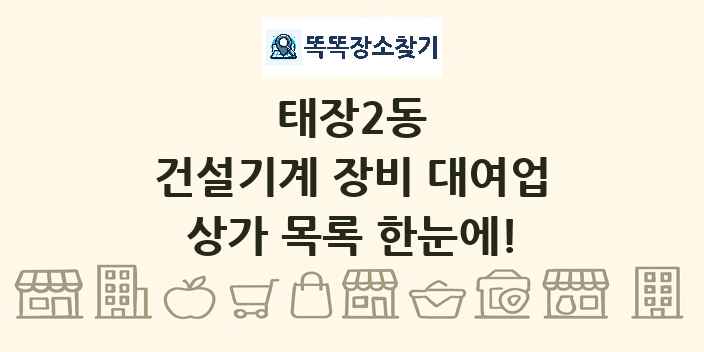 태장2동 건설기계 장비 대여업 상가 목록 및 정보