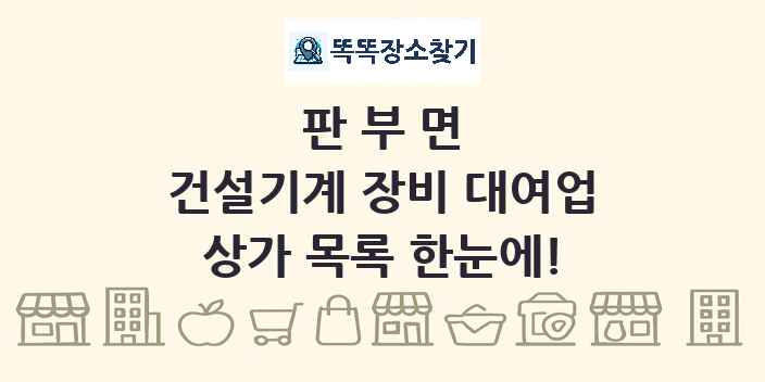 판부면 건설기계 장비 대여업 상가 목록 및 정보