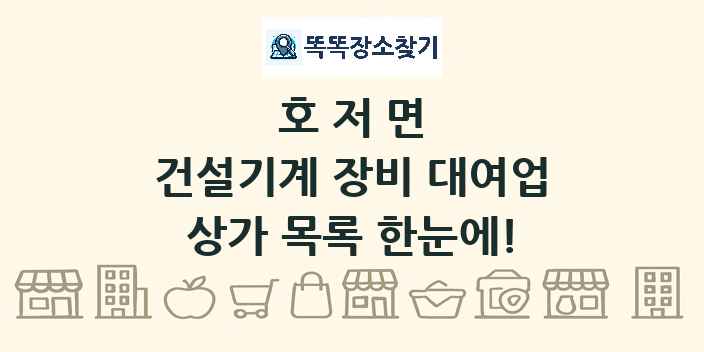 호저면 건설기계 장비 대여업 상가 목록 및 정보