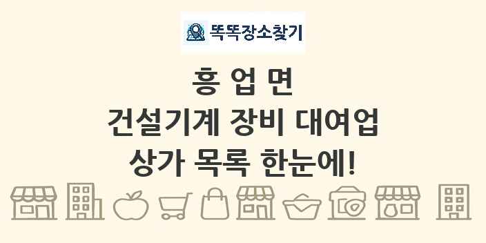 흥업면 건설기계 장비 대여업 상가 목록 및 정보