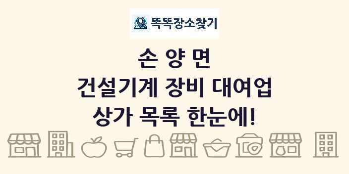 손양면 건설기계 장비 대여업 상가 목록 및 정보