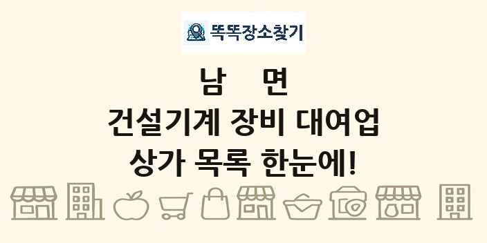 남면 건설기계 장비 대여업 상가 목록 및 정보