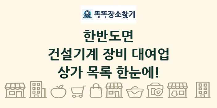 한반도면 건설기계 장비 대여업 상가 목록 및 정보
