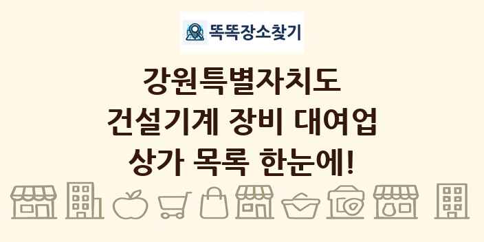 강원특별자치도 건설기계 장비 대여업 상가 목록 및 정보