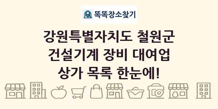 강원특별자치도 철원군 건설기계 장비 대여업 상가 목록 및 정보