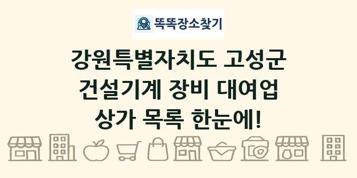 강원특별자치도 고성군 건설기계 장비 대여업 상가 목록 및 정보