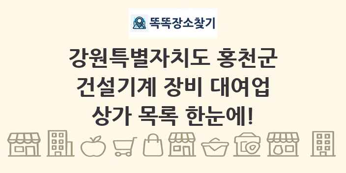 강원특별자치도 홍천군 건설기계 장비 대여업 상가 목록 및 정보