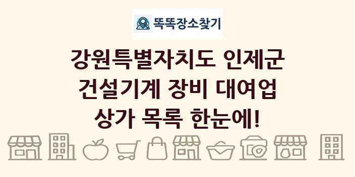강원특별자치도 인제군 건설기계 장비 대여업 상가 목록 및 정보