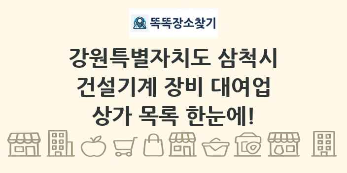 강원특별자치도 삼척시 건설기계 장비 대여업 상가 목록 및 정보