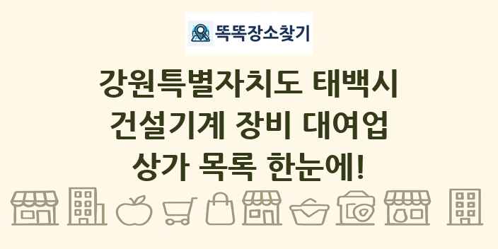 강원특별자치도 태백시 건설기계 장비 대여업 상가 목록 및 정보
