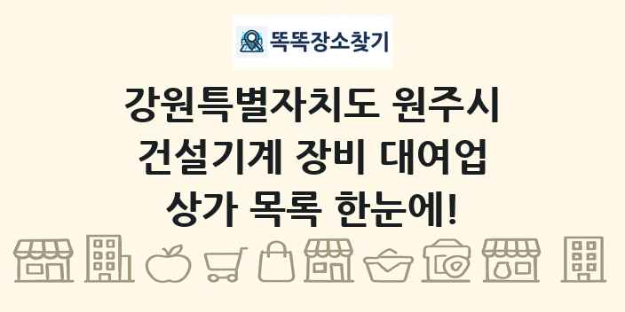 강원특별자치도 원주시 건설기계 장비 대여업 상가 목록 및 정보