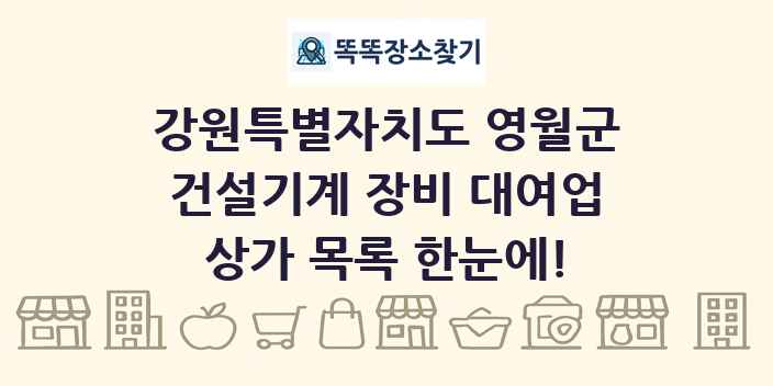 강원특별자치도 영월군 건설기계 장비 대여업 상가 목록 및 정보