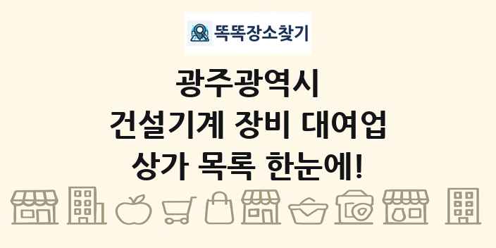 광주광역시 건설기계 장비 대여업 상가 목록 및 정보