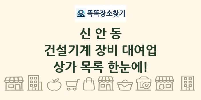 신안동 건설기계 장비 대여업 상가 목록 및 정보