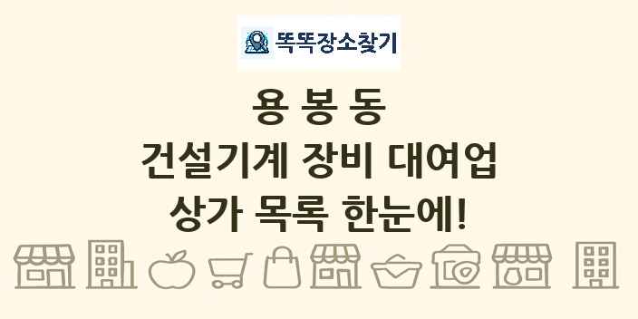 용봉동 건설기계 장비 대여업 상가 목록 및 정보