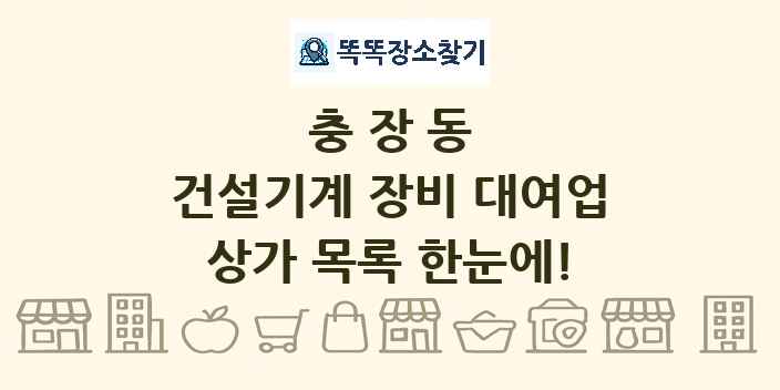 충장동 건설기계 장비 대여업 상가 목록 및 정보