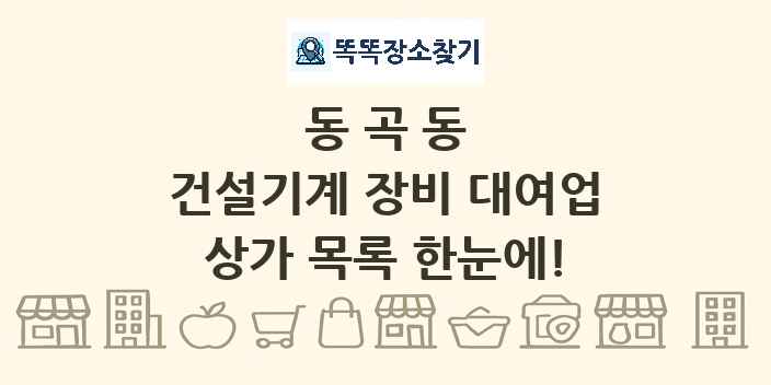 동곡동 건설기계 장비 대여업 상가 목록 및 정보