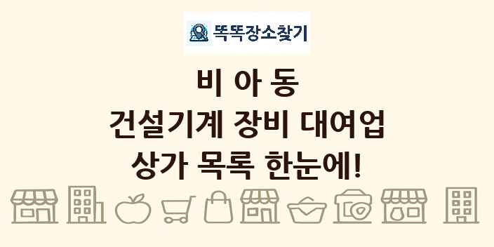비아동 건설기계 장비 대여업 상가 목록 및 정보