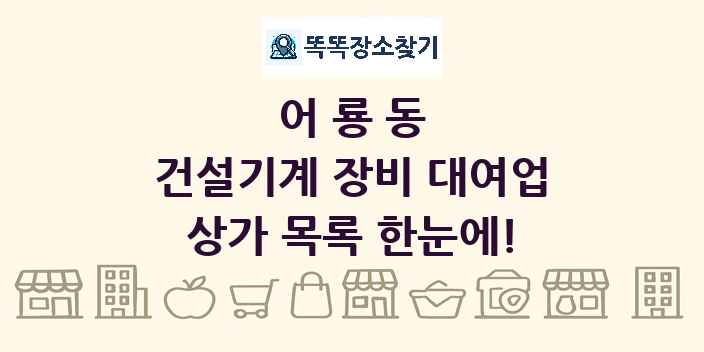 어룡동 건설기계 장비 대여업 상가 목록 및 정보