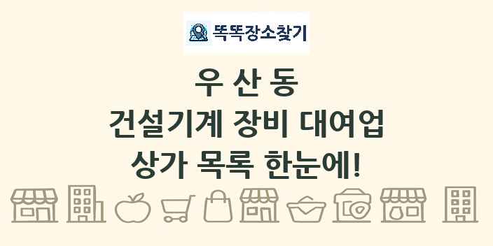 우산동 건설기계 장비 대여업 상가 목록 및 정보