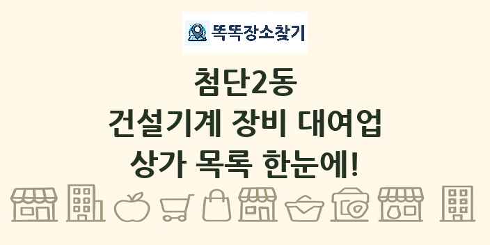 첨단2동 건설기계 장비 대여업 상가 목록 및 정보