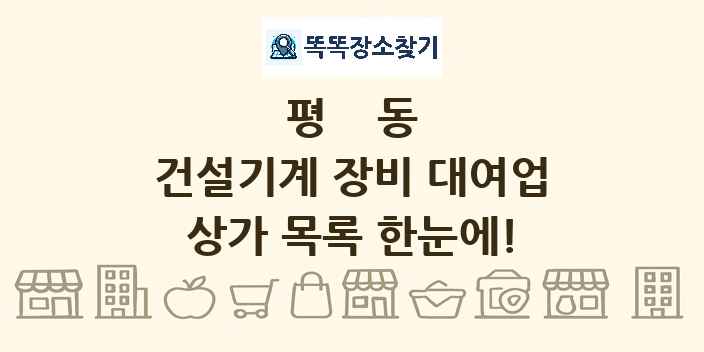 평동 건설기계 장비 대여업 상가 목록 및 정보
