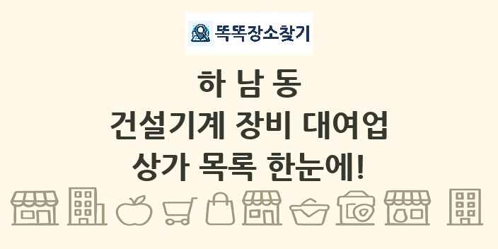 하남동 건설기계 장비 대여업 상가 목록 및 정보
