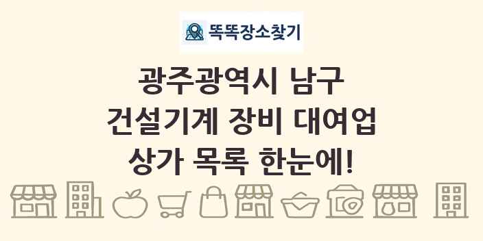 광주광역시 남구 건설기계 장비 대여업 상가 목록 및 정보