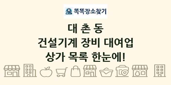 대촌동 건설기계 장비 대여업 상가 목록 및 정보