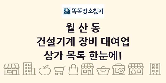월산동 건설기계 장비 대여업 상가 목록 및 정보