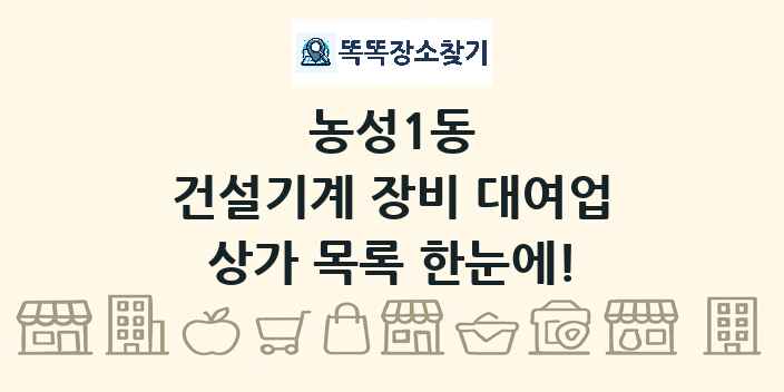 농성1동 건설기계 장비 대여업 상가 목록 및 정보