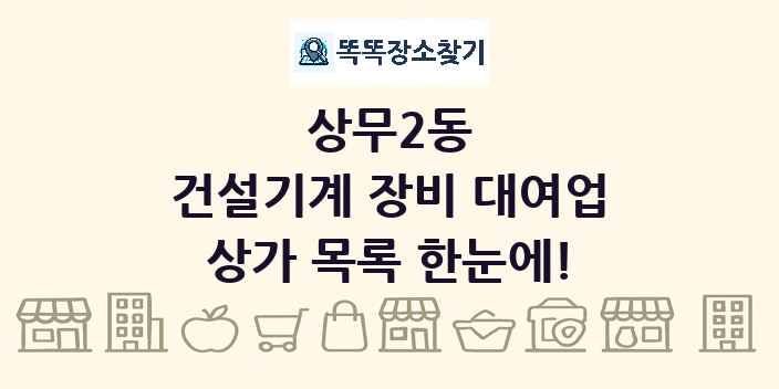 상무2동 건설기계 장비 대여업 상가 목록 및 정보