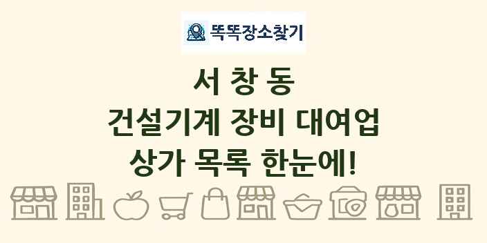 서창동 건설기계 장비 대여업 상가 목록 및 정보