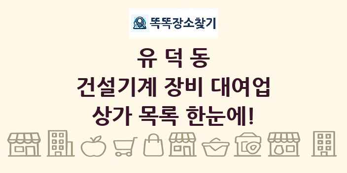 유덕동 건설기계 장비 대여업 상가 목록 및 정보