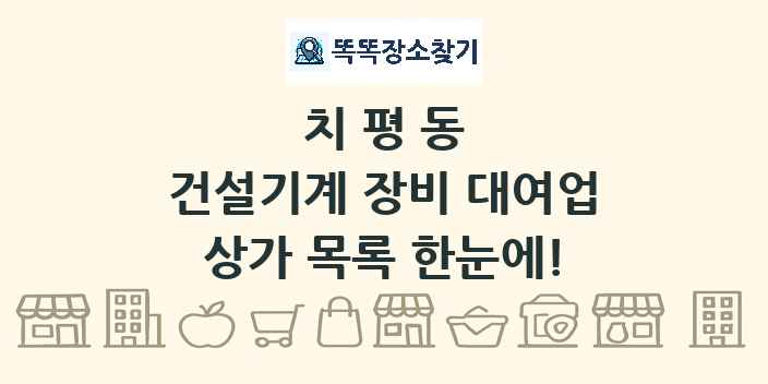 치평동 건설기계 장비 대여업 상가 목록 및 정보