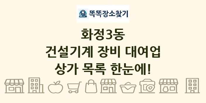 화정3동 건설기계 장비 대여업 상가 목록 및 정보