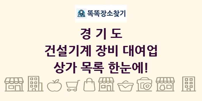 경기도 건설기계 장비 대여업 상가 목록 및 정보