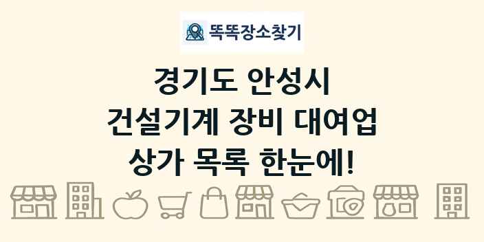 경기도 안성시 건설기계 장비 대여업 상가 목록 및 정보