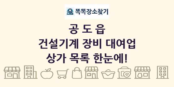 공도읍 건설기계 장비 대여업 상가 목록 및 정보