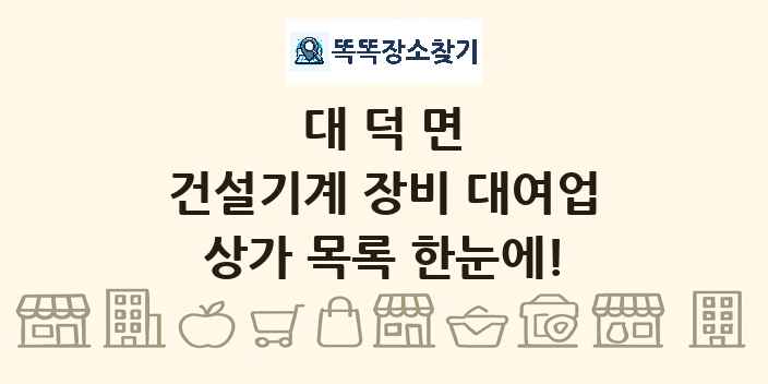 대덕면 건설기계 장비 대여업 상가 목록 및 정보