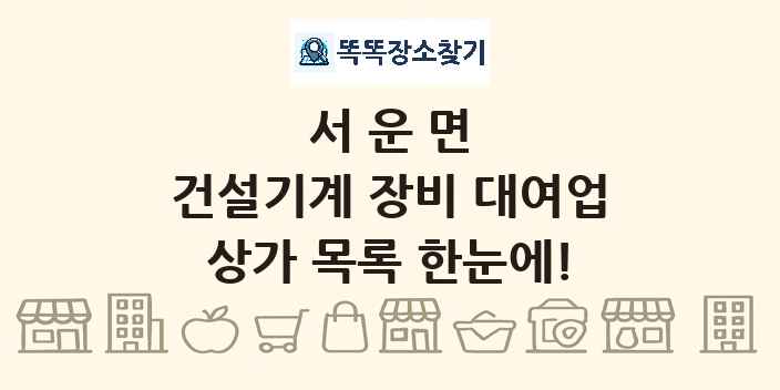 서운면 건설기계 장비 대여업 상가 목록 및 정보