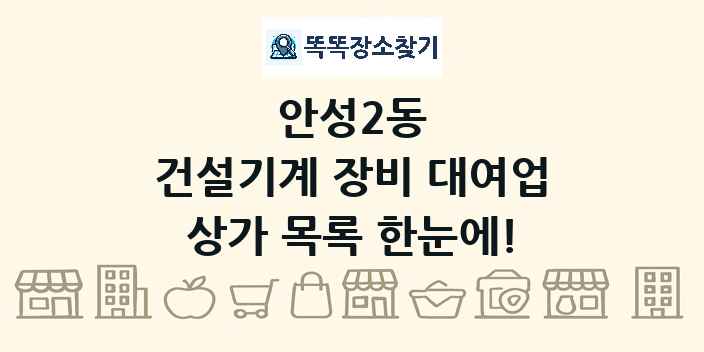 안성2동 건설기계 장비 대여업 상가 목록 및 정보