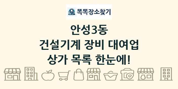 안성3동 건설기계 장비 대여업 상가 목록 및 정보