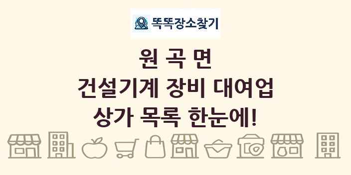원곡면 건설기계 장비 대여업 상가 목록 및 정보