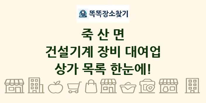 죽산면 건설기계 장비 대여업 상가 목록 및 정보