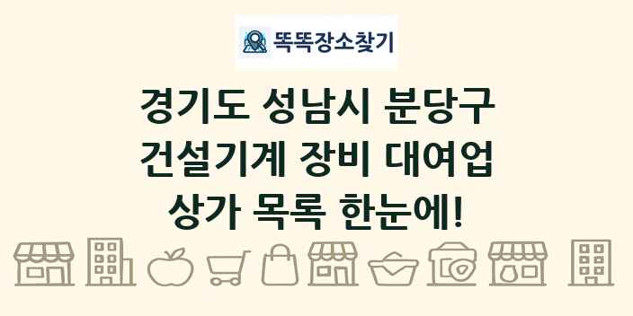 경기도 성남시 분당구 건설기계 장비 대여업 상가 목록 및 정보