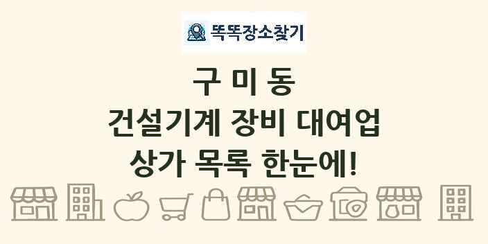구미동 건설기계 장비 대여업 상가 목록 및 정보