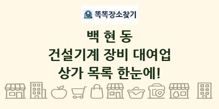 백현동 건설기계 장비 대여업 상가 목록 및 정보