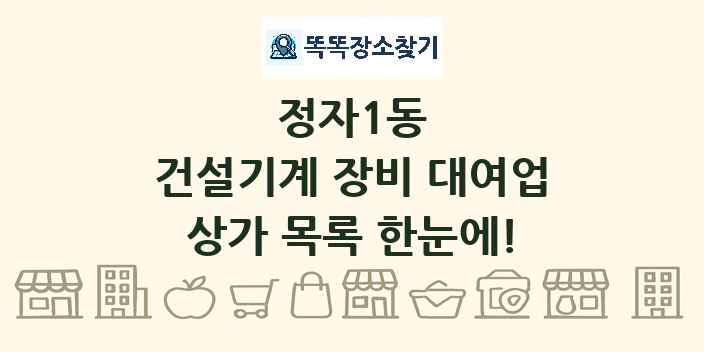 정자1동 건설기계 장비 대여업 상가 목록 및 정보